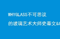 WHYGLASS˼Ĳʦʷ²